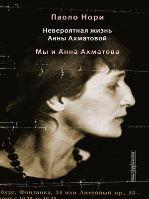 cover image of Невероятная жизнь Анны Ахматовой. Мы и Анна Ахматова